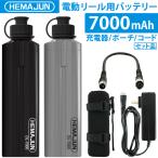 ショッピング電動 【公式】HEMAJUN (ヘマジュン) 電動リール用バッテリー 7000mAh 14.8V 充電器 ポーチ付 DL7000 ダイワ/シマノと互換性あり 102-03