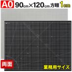 カッティングマット A0 サイズ 90cm x 120cm x 3mm 1cm方眼 特大 両面メモリ 業務用 工作 カッターマット大判 デスクマット 黒 ブラック 両面目盛り 切り出し