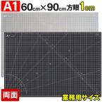カッティングマット A1 サイズ 60cm x 90cm x 3mm 1cm方眼 特大 両面メモリ 業務用 工作 カッターマット大判 デスクマット 黒 ブラック 両面目盛り 切り出し