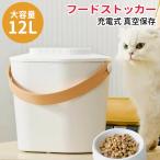 Ciaobot ペットフードストッカー 大容量 12L 犬 猫 フードストッカー 真空 密閉 真空保存容器 自動真空 ペットフード 真空ストッカー