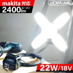 予約商品11月14日以降発送予定 1年保証 HEMAJUN 投光器 led 折りたたみ クリップライト 22W 2400lm 12V-18V マキタ バッテリー対応 昼光色6500K 作業灯 スイッチ