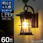 ショッピングポーチ 【人感センサー】玄関灯 ポーチライト 防雨 外灯 玄関 LED 照明 門柱灯 庭用 ブラケットライト 明るさセンサー同時搭載 おしゃれ PSEマーク取得 SPC-01S