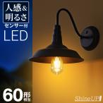 【人感センサー】玄関灯 ポーチライト 防雨 外灯 玄関 LED 照明 門柱灯 庭用 ブラケットライト 明るさセンサー同時搭載 おしゃれ PSEマーク取得 SPC-09S