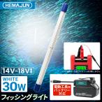HEMAJUN(ヘマジュン)集魚灯 30w 14-18V バッテリー専用 3600ルーメン IP68防水 電動リールバッテリー 電動リールバッテリー対応 LED ホワイト HJ-FL03-30W 白