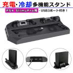 PS4 Slim/PS4 Pro対応 互換 多機能冷却充電スタンド PS4初期型非対応  PS4充電スタンド 縦置き  コントローラー2台同時充電可能 PS4 スタンド 送料無料 212-02