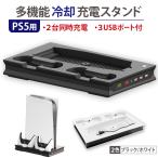 212-12【送料無料】 PS5 対応互換 充電スタンド 多機能冷却充電スタンド コンパクト playstation5 コントローラー 2台充電 収納スタンド 充電器 USBポート