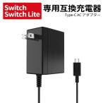 任天堂 Switch/Switch Lite 互換充電器 ケーブル長1.5m Proコントローラー Type-C コネクタ コンセント AC アダプター 217-01