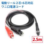 【公式】HEMAJUN (ヘマジュン) エックスパワープロ ワニ口仕様 2.5m 2芯 タイプ DAIWA・SHIMANO電動リールと互換性あり 延長コード 電動リールバッテリー 専用