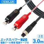 公式】HEMAJUN (ヘマジュン) エックスパワープロ ワニ口仕様 3m 2芯 タイ プ DAIWA・SHIMANO電動リールと互換性あり 延長コード 電動リールバッテリー専用 21910