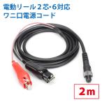 DAIWA SHIMANO ダイワ シマノ 電動リール 2芯、6芯 タイプ専用延長コード 2m ワニ口仕様 2穴、6穴タイプ 専用 電源コード 釣り 船釣り 219-23-26