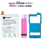 SONY 互換品 Xperia Z5 互換バッテリー 電池パック 高品質 専用互換バッテリー 交換用 バッテリー 電池パック XPERIA エクスペリア xperia