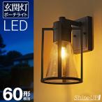 玄関灯 ポーチライト 防雨 外灯 玄関 LED 照明 門柱灯 庭用 壁掛けライト ブラケットライト おしゃれ PSEマーク取得 SPC-07