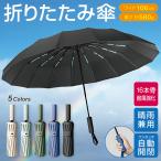 折りたたみ傘 メンズ 傘 大きい 自動開閉 晴雨兼用 折り畳み傘 16本 耐風強化 雨傘 日傘 完全遮光 長傘 コンパクト ワンタッチ 風に強い 丈夫 撥水 おしゃれ