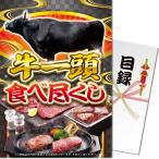 ★ポイント10倍！★パネもく！ 景品パネル付き　目録　牛一頭食べ尽くし