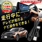 クラウン クロスオーバー TVキット TVキャンセラー 視聴 TV KIT 解除 ディスプレイオーディオ テレビが見れる