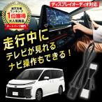 ヴォクシー90系 TVキット TVキャンセラー 8インチ 10.5インチ ディスプレイオーディオ テレビが見れる 視聴 TV KIT 解除