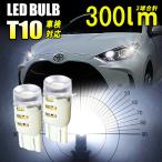 LED T10 バルブ 6500K ホワイト 12V用 2本入 車検対応 ポジションランプ 後方照射全反射レンズ採用