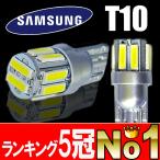 LEDバルブ T10 サムスン10連 ウェッジ球 7020 ポジションランプ ヴェルファイア アルファード プリウス α エスティマ