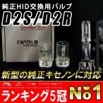 HID バルブ 内圧20％増タイプ エルグランド E51後期（H16.8〜H22.7）D2C(D2R・D2S兼用) 純正交換HIDバーナー 2本セット 6000K/8000K 1年保証 送料無料