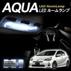 アクア LEDルームランプ 純白色LEDルームランプセット 送料無料