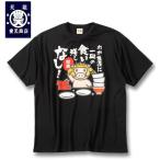 大きいサイズ メンズ 豊天 わが生涯に一皿の食い残しなし 美豚 DRY ハニカムメッシュ 半袖 Tシャツ 3L 4L 5L 6L 7L 8L