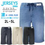 SALE価格 大きいサイズ メンズ EDWIN エドウィン ジャージーズ クール ハーフパンツ ストレッチ 2L 3L 4L 5L【セール品のため返品交換不可】