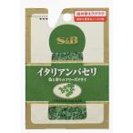 S&amp;B пакет ввод итальянская петрушка (FD) 1.8g×10 шт 