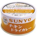 サンヨー　SUNYO チキンドライカレー