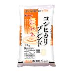 【精米】無洗米 コシヒカリ ブレンド米 10kg