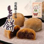 梱包サイズ：0cm　製造元：とち餅本舗　とち餅 大福（餡入り）栃餅 とちもち 5個入り 但馬郷土名物