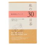 生活の木 私の30日茶 東方美人ブレ