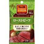 S&B シーズニングローストビーフ 20g×10袋
