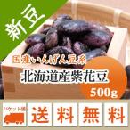 местного производства фасоль [. мир 6 год производство ] Hokkaido производство фиолетовый цветок бобы 500g [ почтовая доставка ]