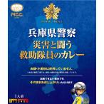 梱包サイズ：42.6cm　製造元：エム・シーシー食品　MCC 兵庫県警察 災害と闘う救助隊員のカレー 200g ×5個