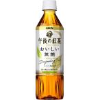 キリン 午後の紅茶 お