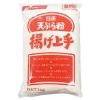 日清 天ぷら粉 揚げ上手 1kg (業務用)