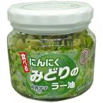 フレッシュな辛さの幻のラー油 食べるにんにくみどりのラー油6個セット