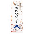 茂木びわゼリー