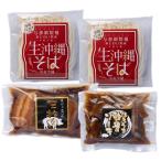 沖縄そばセット 4人前 生麺だからつるつる もちもち (ほろほろ軟骨ソーキ・とろうまラフテー 各200g付き) 年越しそば|沖縄そば|