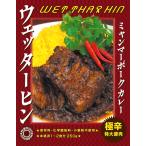 weta-hin* Мьянма свинина карри * высшее . гарантия .hi Roth ke производить (2 коробка )