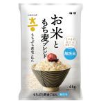 こめからだ お米ともち麦ブレンド もちぷち黄金ごはん 4kg 雑穀米 無洗米 国産もち麦 玄米
