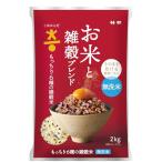こめからだ お米と雑穀ブレンド もっちり6種の雑穀米 無洗米 2kg 国産 白米 玄米 もち麦 オーツ麦 とうもろこし 黒米