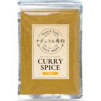 ナチュラル専科 カレー粉 スパイス 