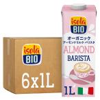 イソラビオ（isola BIO）オーガニック アーモンドミルク バリスタ 有機 1000ml×6本