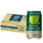 キリン × ファンケル カロリミット アップルスパークリング 350ml 24本 缶 機能性表示食品 カロリーゼロ 炭酸飲料
