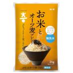 こめからだ お米とオーツ麦ブレンド ぷちっとオーツ麦ごはん 雑穀米 無洗米2kg 国産 白米 玄米