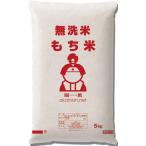 無洗米 もち米 10kg (5kg×2袋) 岡山県産 複数原料米