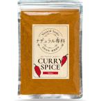 ナチュラル専科 カレー粉 辛口 スパ