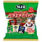 共栄製茶 MJB　ドリップコーヒーバラエティパック 25袋入×6袋