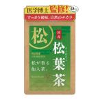 ショッピング松葉茶 松葉茶 【医学博士監修ｘ厳選された岡山県産の松葉を使用】 1g×45包 国産 無農薬 【独自の分別式焙煎による格別の風味と香り】 無添加 松の葉茶 赤
